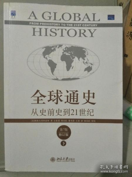 全球通史:从史前史到21世纪第7版修订版上下册[pdf]