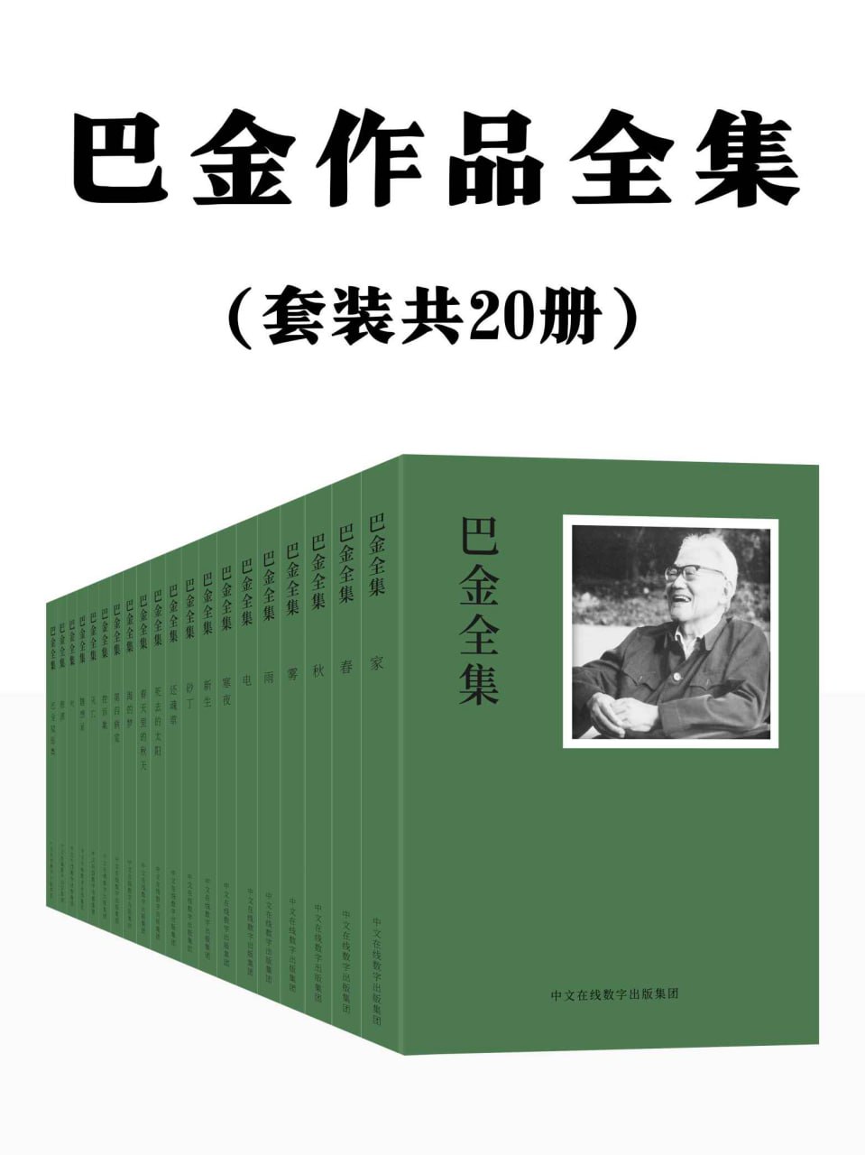 巴金作品全集：共20册 [大合集]