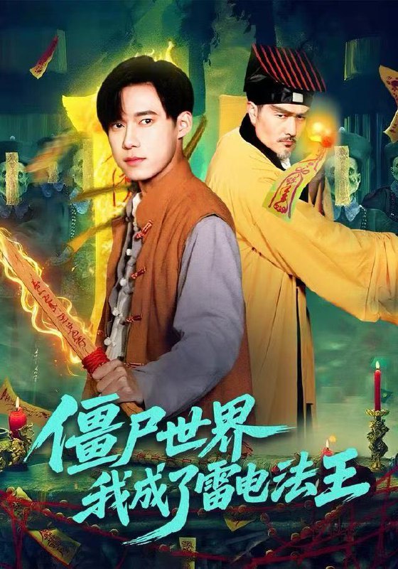僵尸世界我成了雷电法王 (107集) 王大钱&邱翔 | 短剧