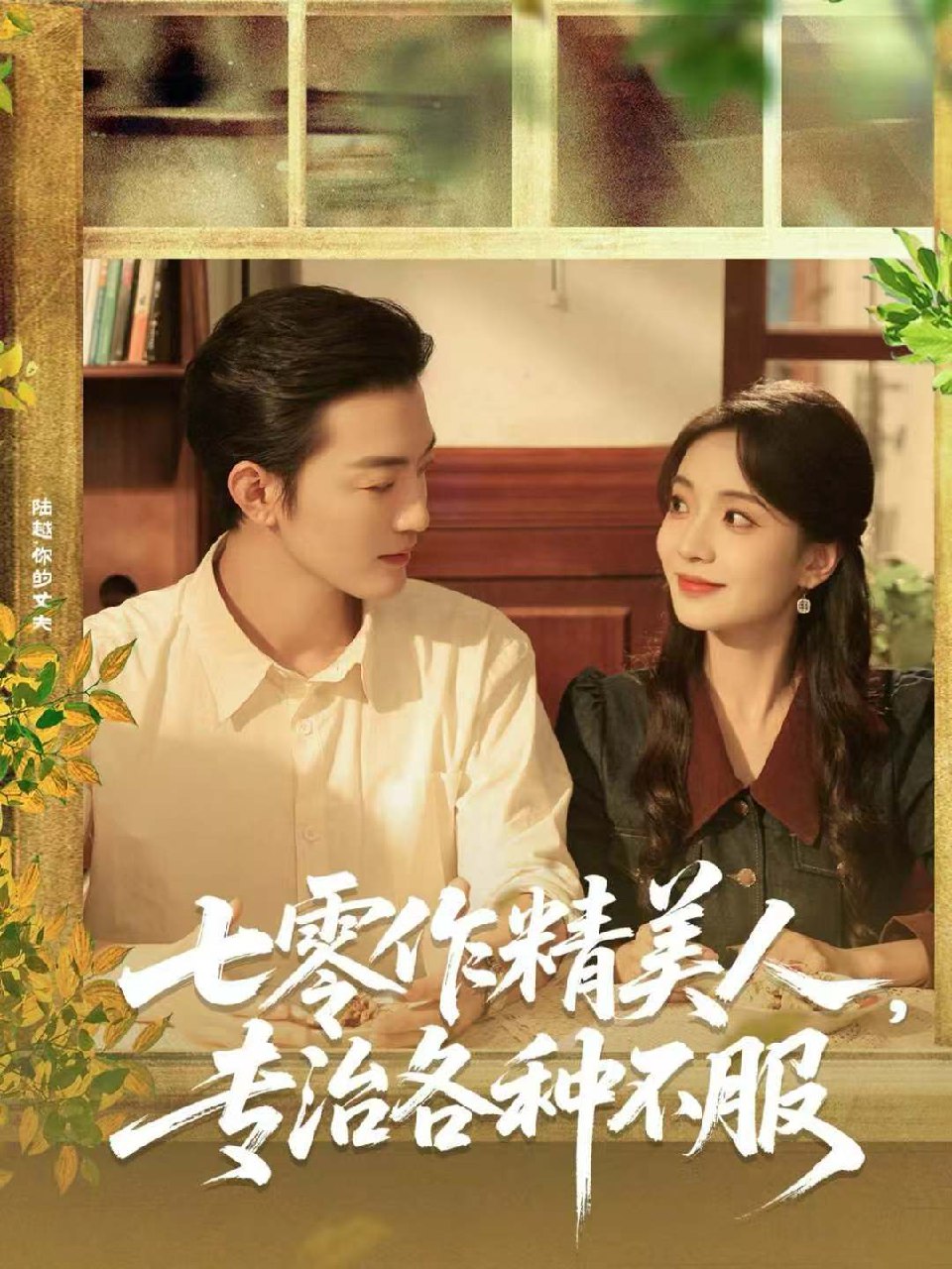 七零作精美人专治各种不服 (77集) 李冠霖&毛靖馨 | 短剧