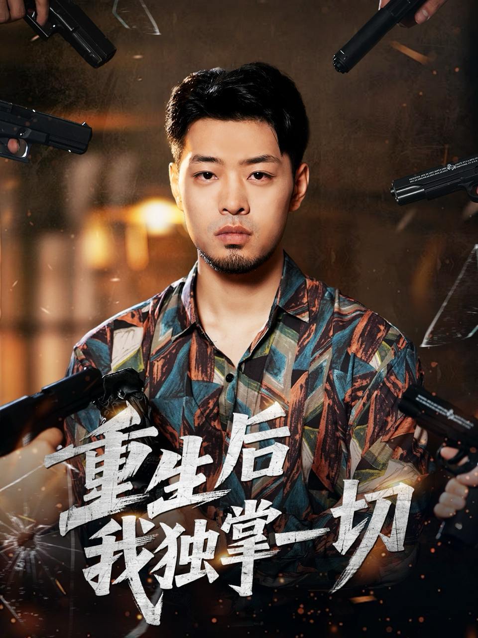 重生后我独掌一切（43集）邹翔宇＆肖诗绮