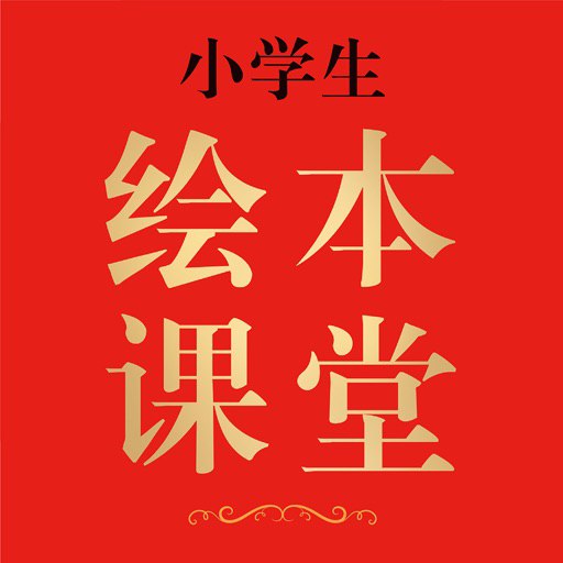 2024新版绘本课堂字词句手册第三版
