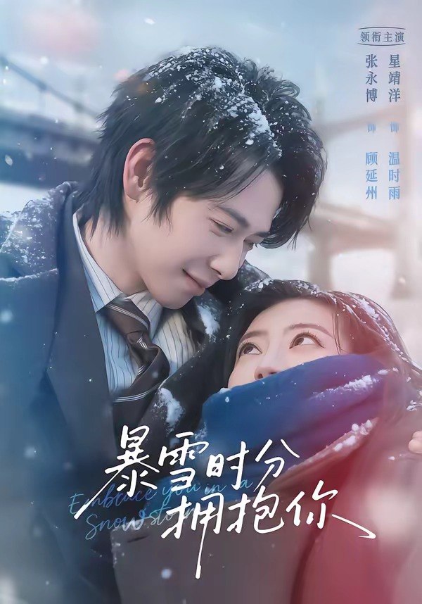 暴雪时分拥抱你（69集）张永博＆星靖洋|短剧
