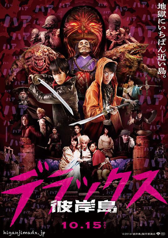 彼岸岛 彼岸島 デラックス (2016) 1080p 原盘Remux 已刮削