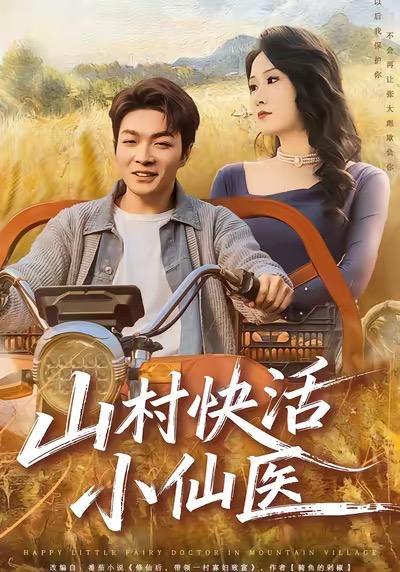 山村快活小仙医（66集）张雨晨&黎一萱