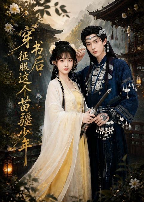 穿书后征服这个苗疆少年 (75集) Ai短剧