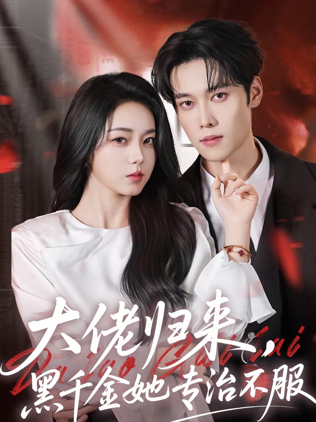 大佬归来黑千金她专治不服 (71集) 李冰冰&盛一辰 | 短剧