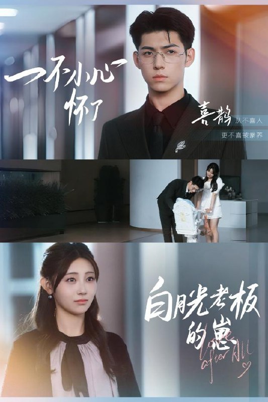 一不小心怀了白月光老板的崽（66集）王俊&李田园 /最新 短剧