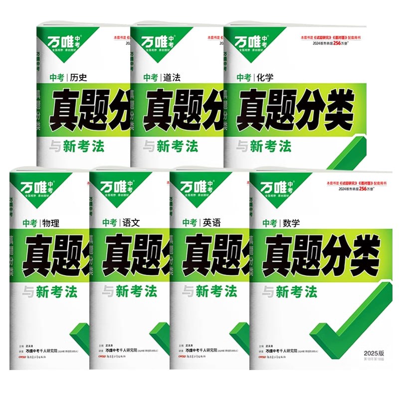 万唯中考2025中考真题分类与新考法 (全九科)