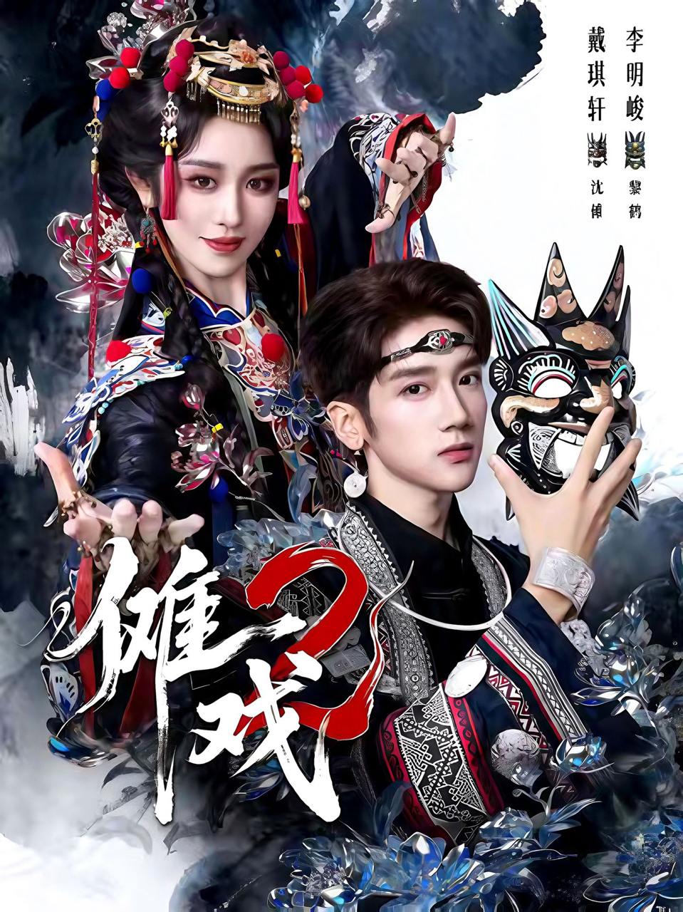 傩戏2第二部（65集）李明&戴琪轩