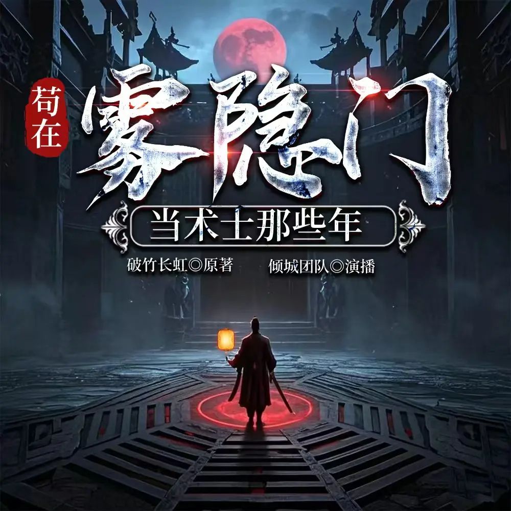 名称：多人有声剧苟在雾隐门当术士那些年主播：云倾城 410集完
