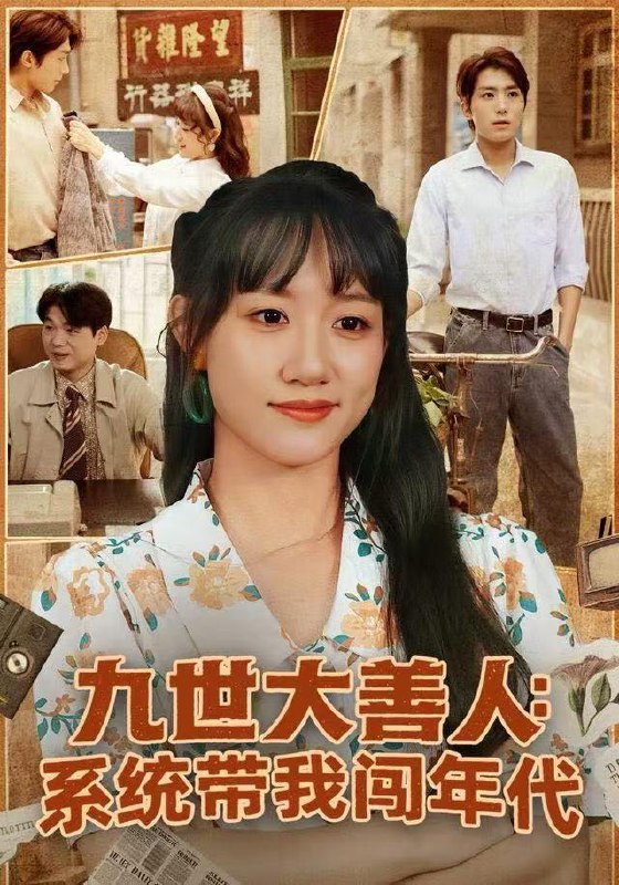 九世大善人：系统带我闯年代（70集）陈贞妮&鞠昊潼