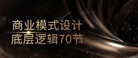 商业模式设计底层逻辑70节