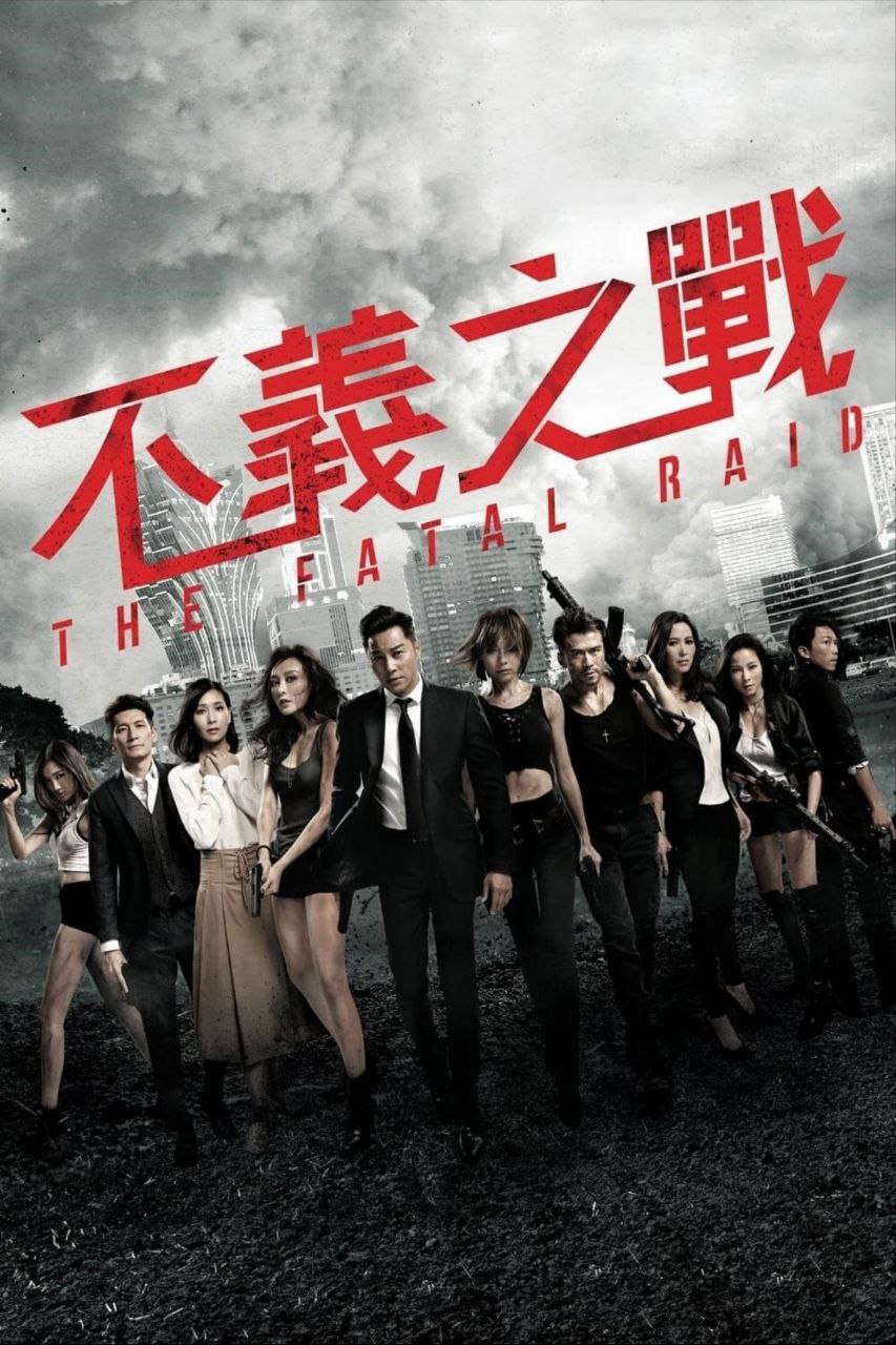 不义之战 (2019) 1080P REMUX 国粤多音轨 中字外挂/内嵌字幕