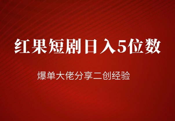 日入五位数的大佬给大家分享做短剧的经验