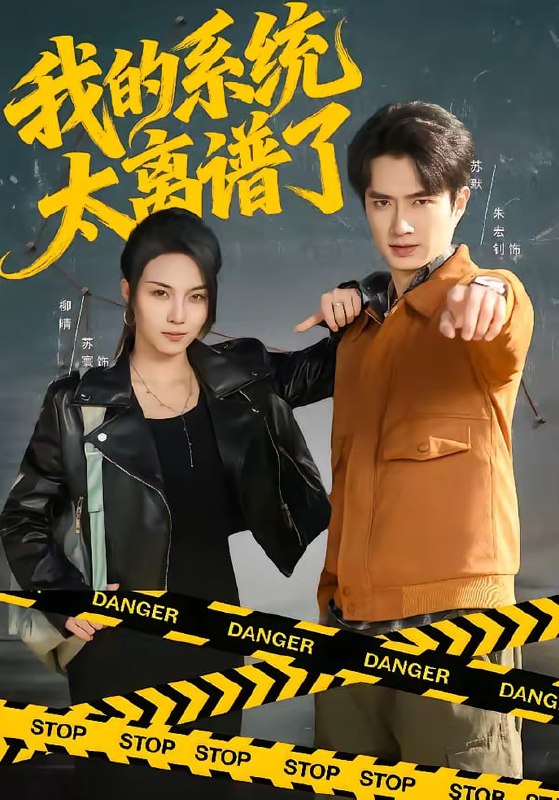 我的系统太离谱了（64集）朱宏钊＆苏寰|短剧