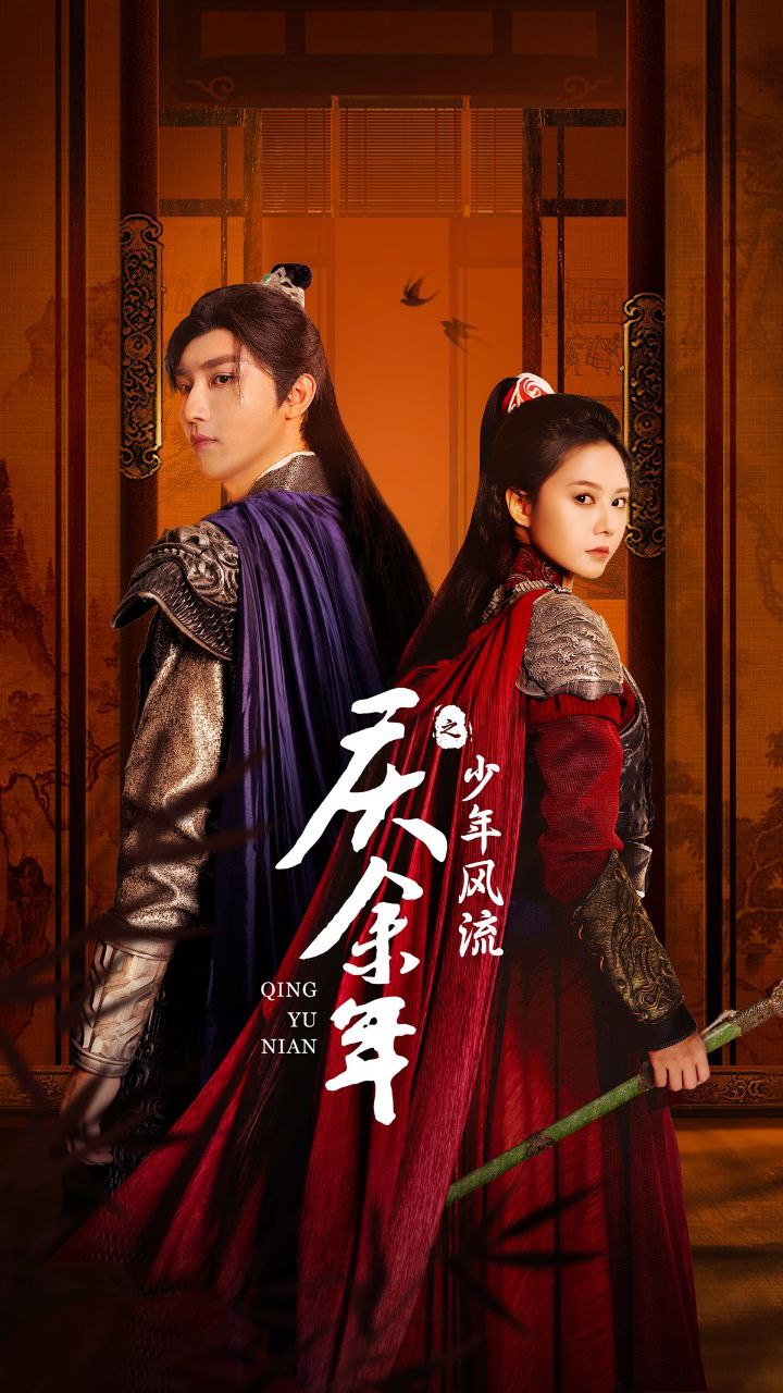 庆余年之风流少年