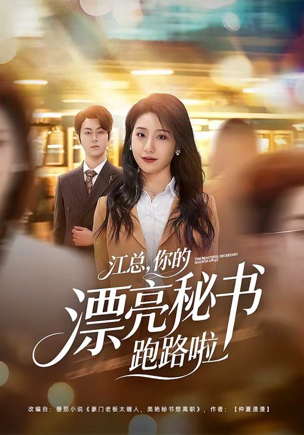 江总，你的漂亮秘书跑路啦（72集）梁进＆刘晚柠|短剧
