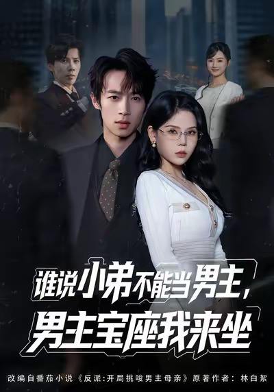 谁说小弟不能当男主，男主宝座我来坐（80集）郑博＆张七七