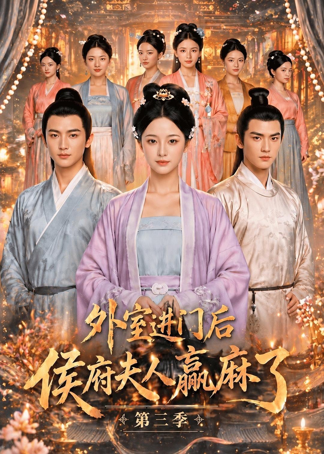 外室进门后侯府夫人赢麻了第三季 (83集) | 短剧