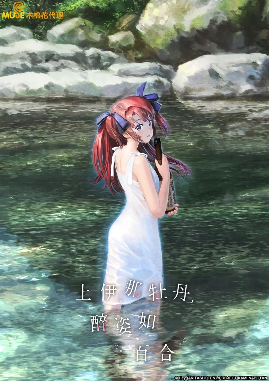 上伊那牡丹，酒醉身姿似百合花般 (2026) 更新至E02