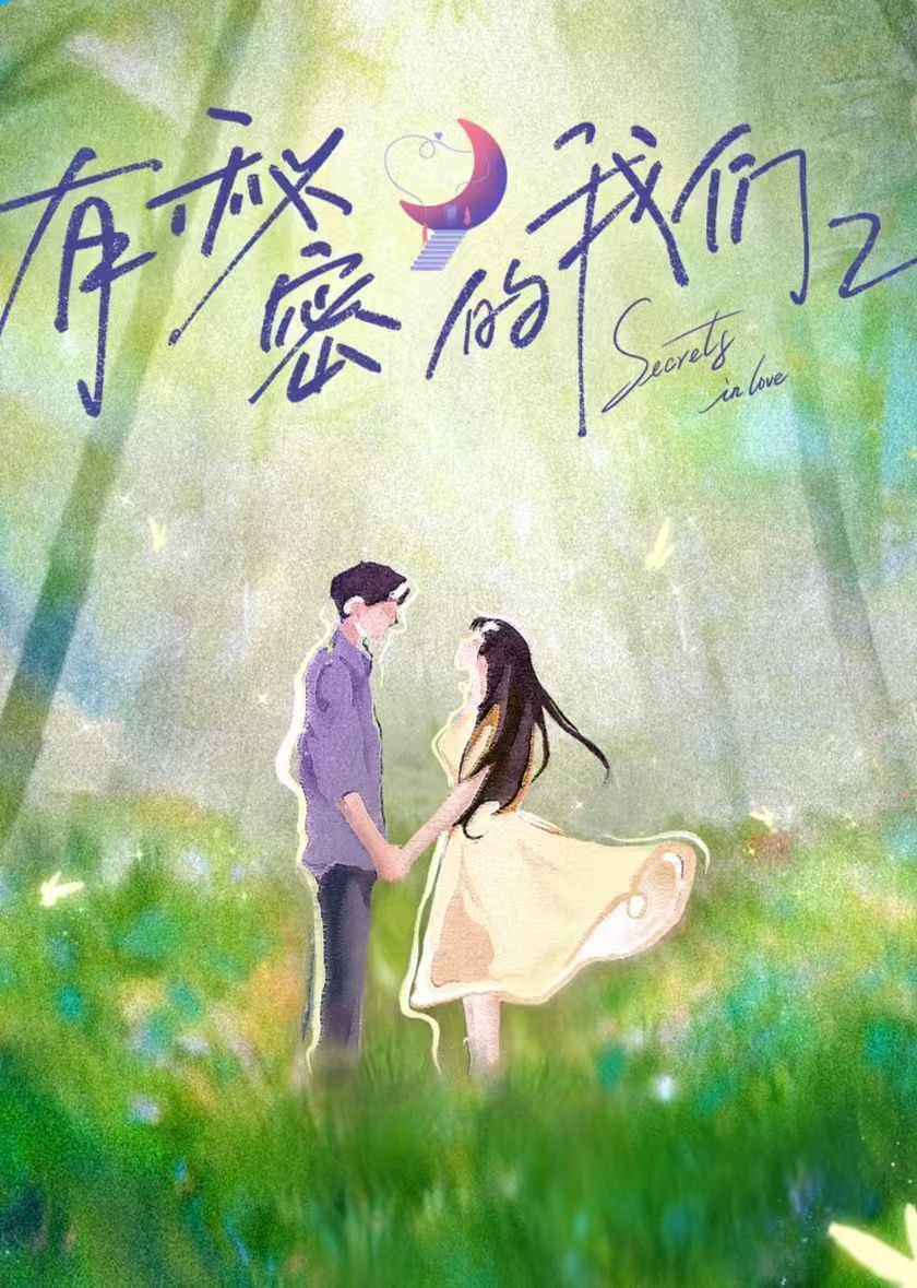 有秘密的我们 第二季 有秘密的我们2（2025）