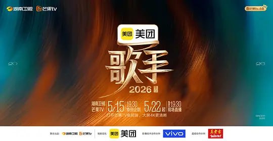 歌手2026 （2026）web-4K  第6期