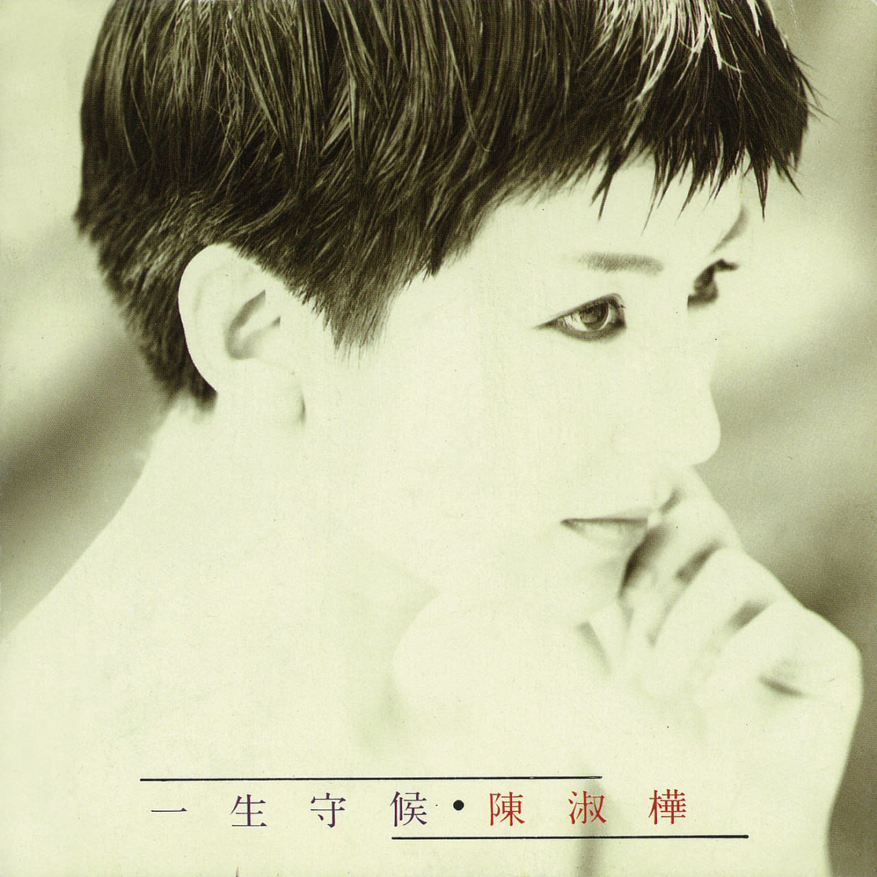 陈淑桦 - 一生守候（Weiss Saracon升频）