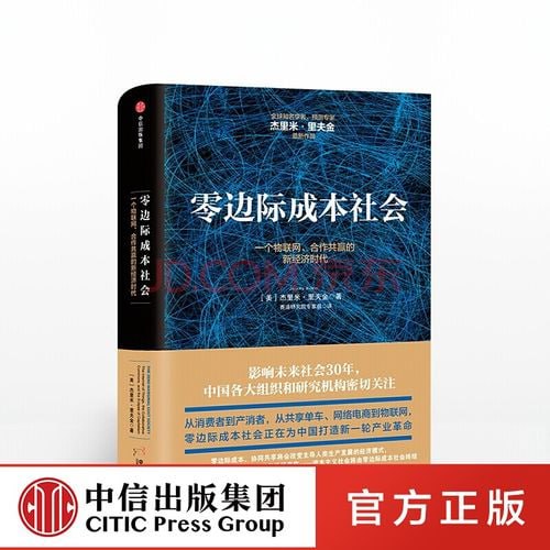 零边际成本社会：一个物联网、合作共赢的新经济时代