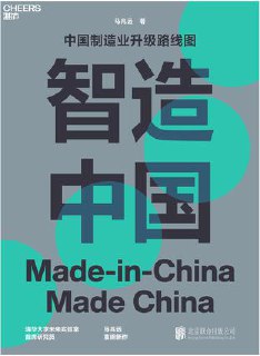 智造中国 [﻿人文社科] [pdf+全格式]