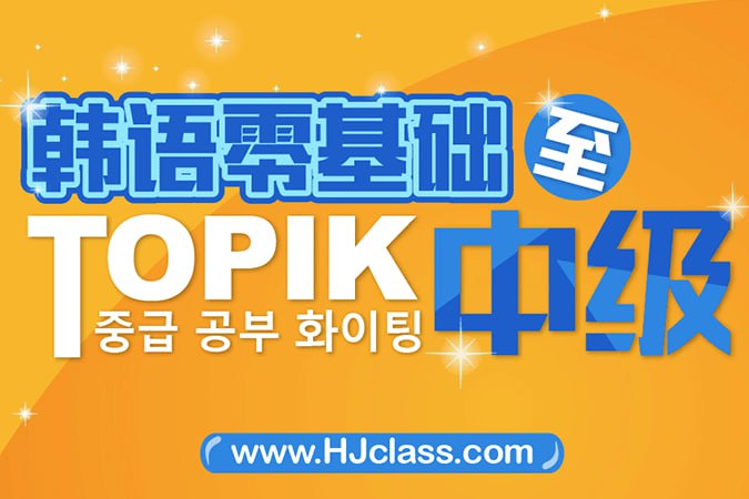 韩语入门至TOPIK高级-视频课