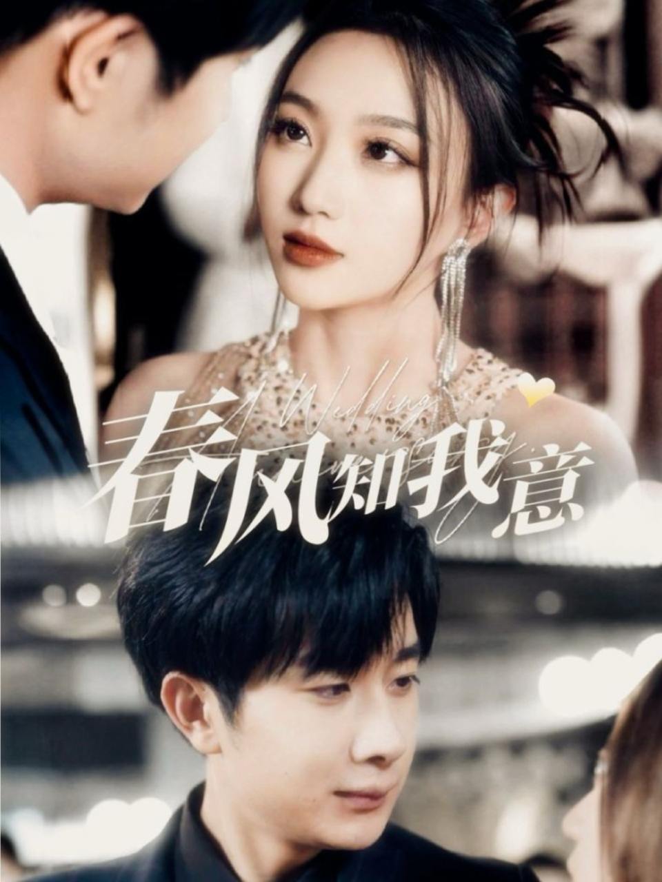 春风知我意（74集）杨然＆程昕玥