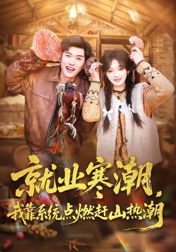 就业寒潮，我靠系统点燃赶山热潮（72集）李彦波&彭洋洋|短剧