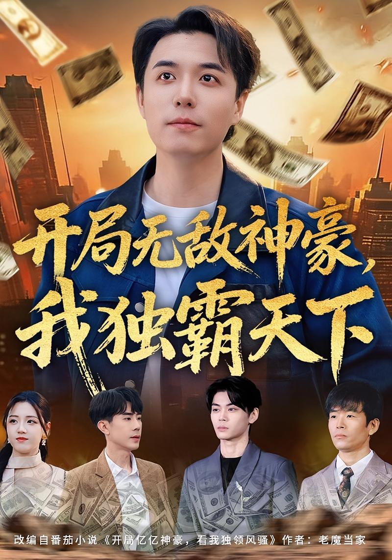 开局无敌神豪我独霸天下 (81集) 谢炎风&王欣冉 | 短剧