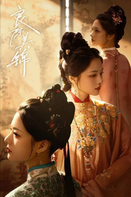 名称：良陈美锦(2026)4K S01E01 - E16 HiveWeb