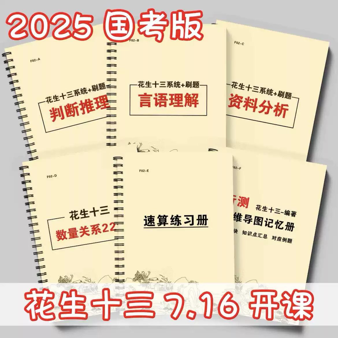 2025国考花生十三旗舰版