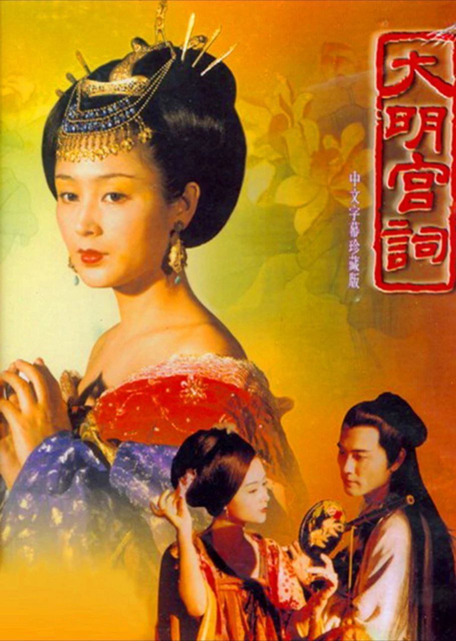 大明宫词 (2000) 4K 中字硬字幕