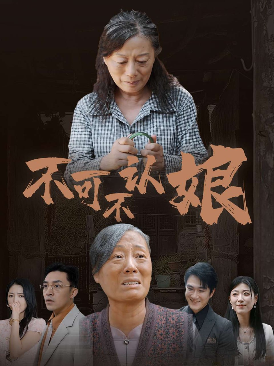 不可不认娘(75集)