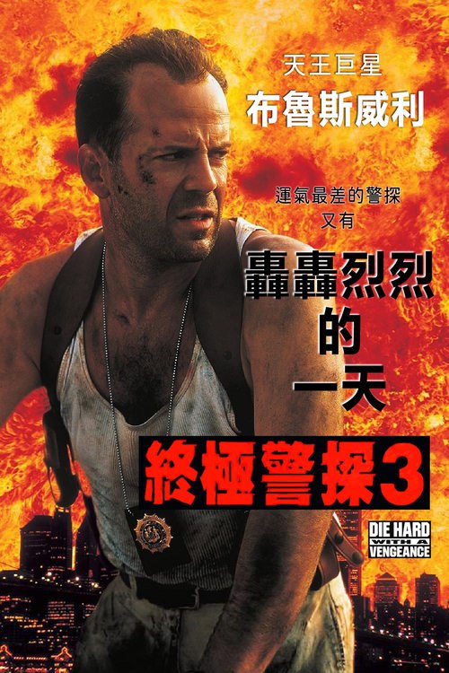 虎胆龙威3 (1995) 蓝光原盘REMUX 国英双音 内封字幕