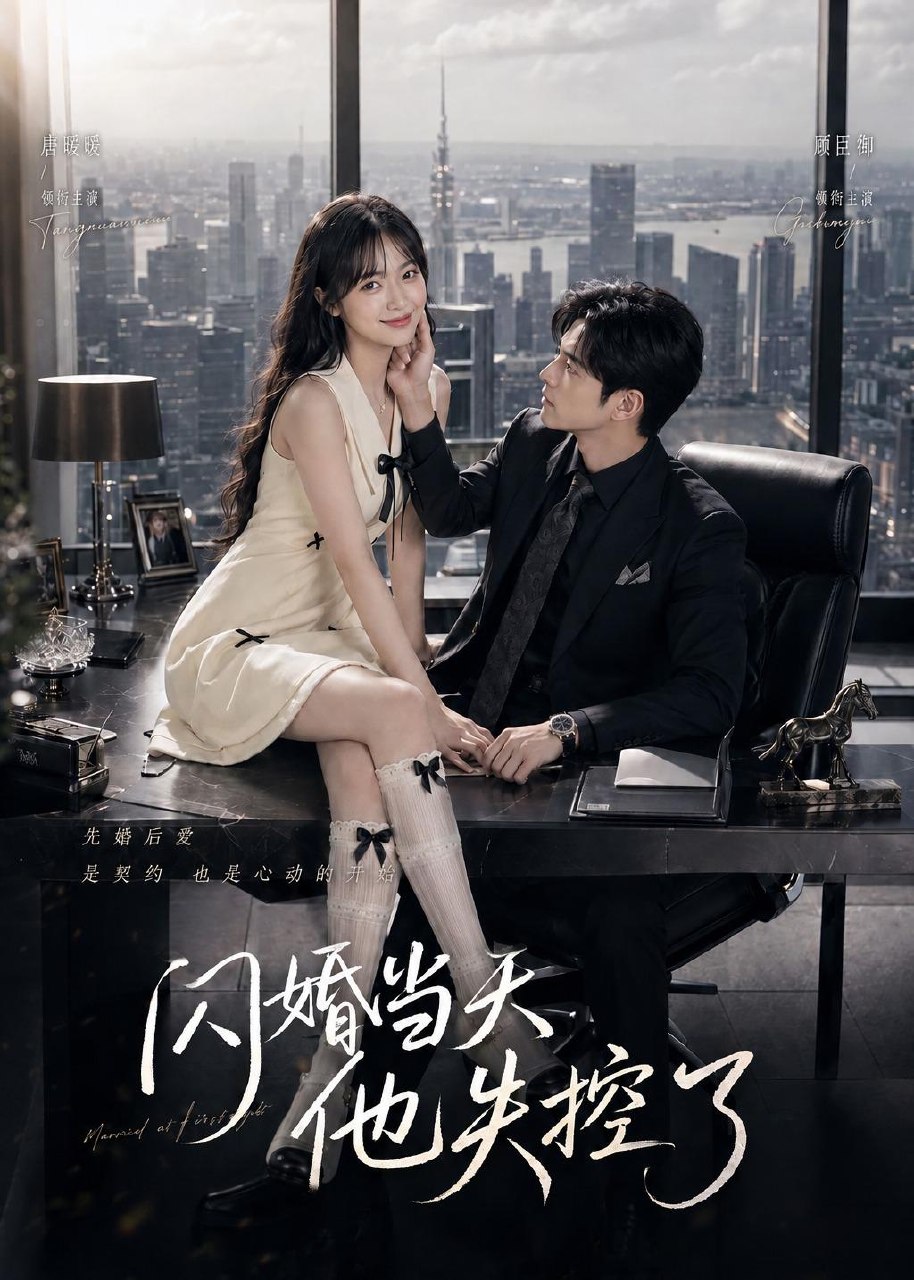 闪婚当天他失控了 (83集) | 短剧