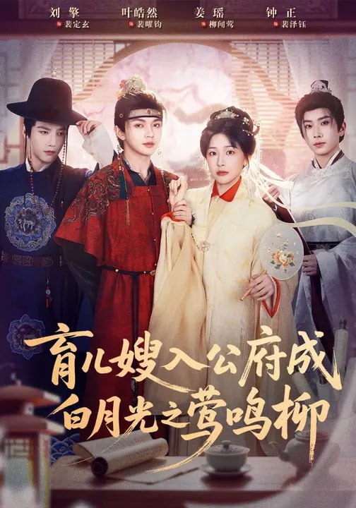 育儿嫂入公府成白月光之莺鸣柳（84 集）姜瑶 & 叶皓然