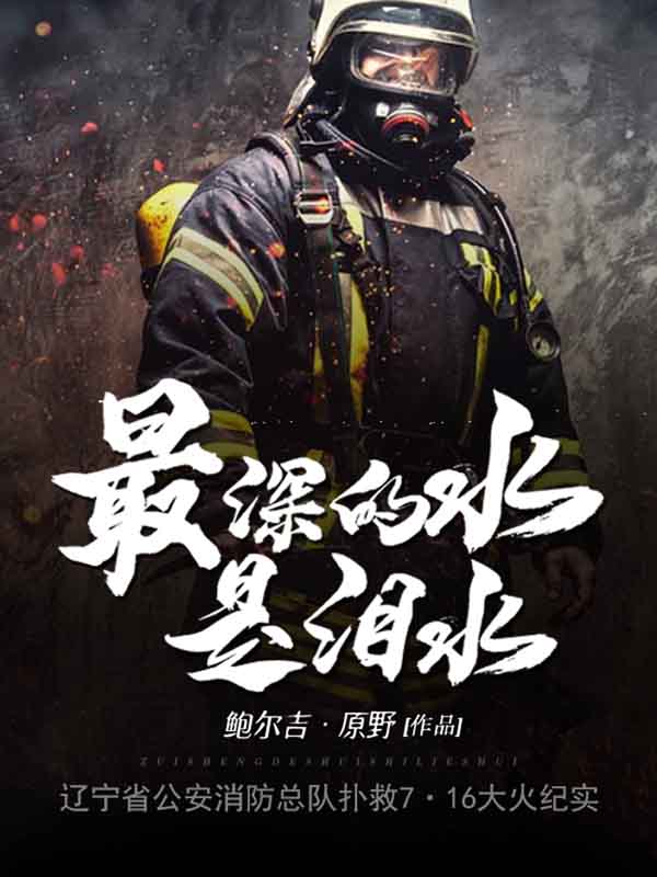 最深的水是泪水 [﻿小说文学] [pdf+全格式]