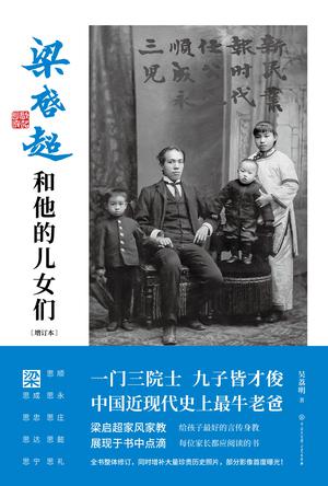 梁启超和他的儿女们 [﻿学习教育] [pdf+全格式]