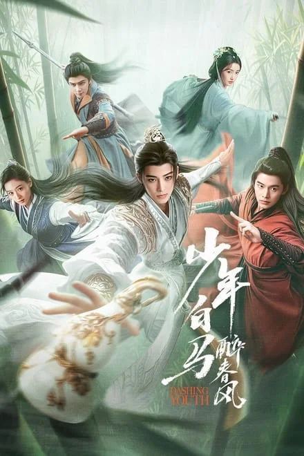少年白马醉春风/少年歌行前传 (2024)✨