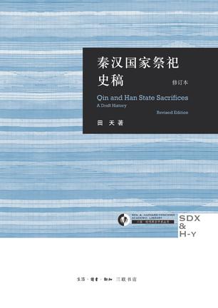 秦汉国家祭祀史稿 [﻿历史传记] [pdf+全格式]