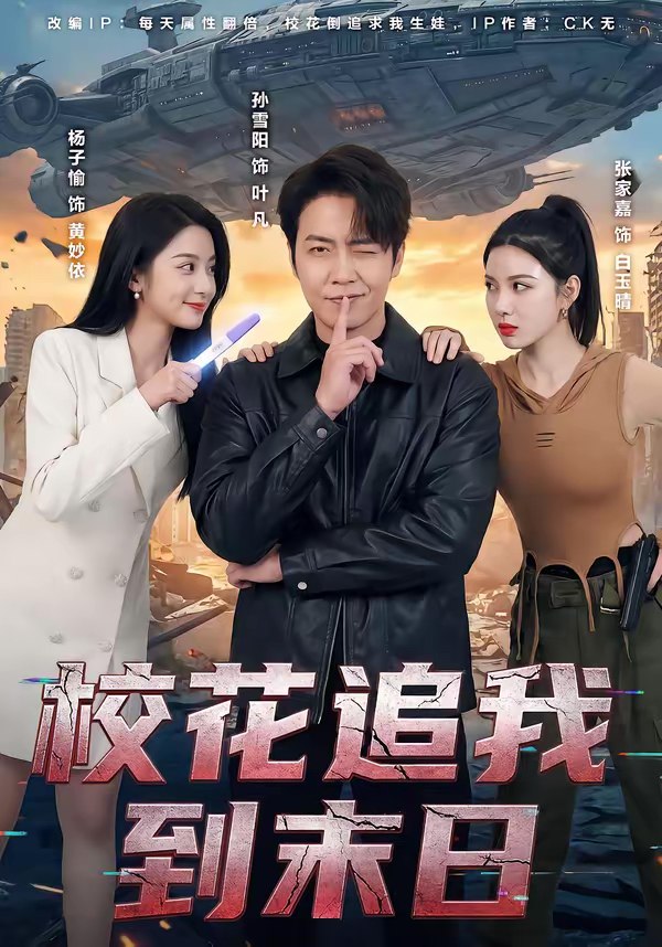 校花追我到末日 (72集) 孙雪阳&杨子愉 | 短剧