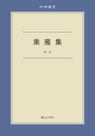 乘雁集 [﻿小说文学] [pdf+全格式]