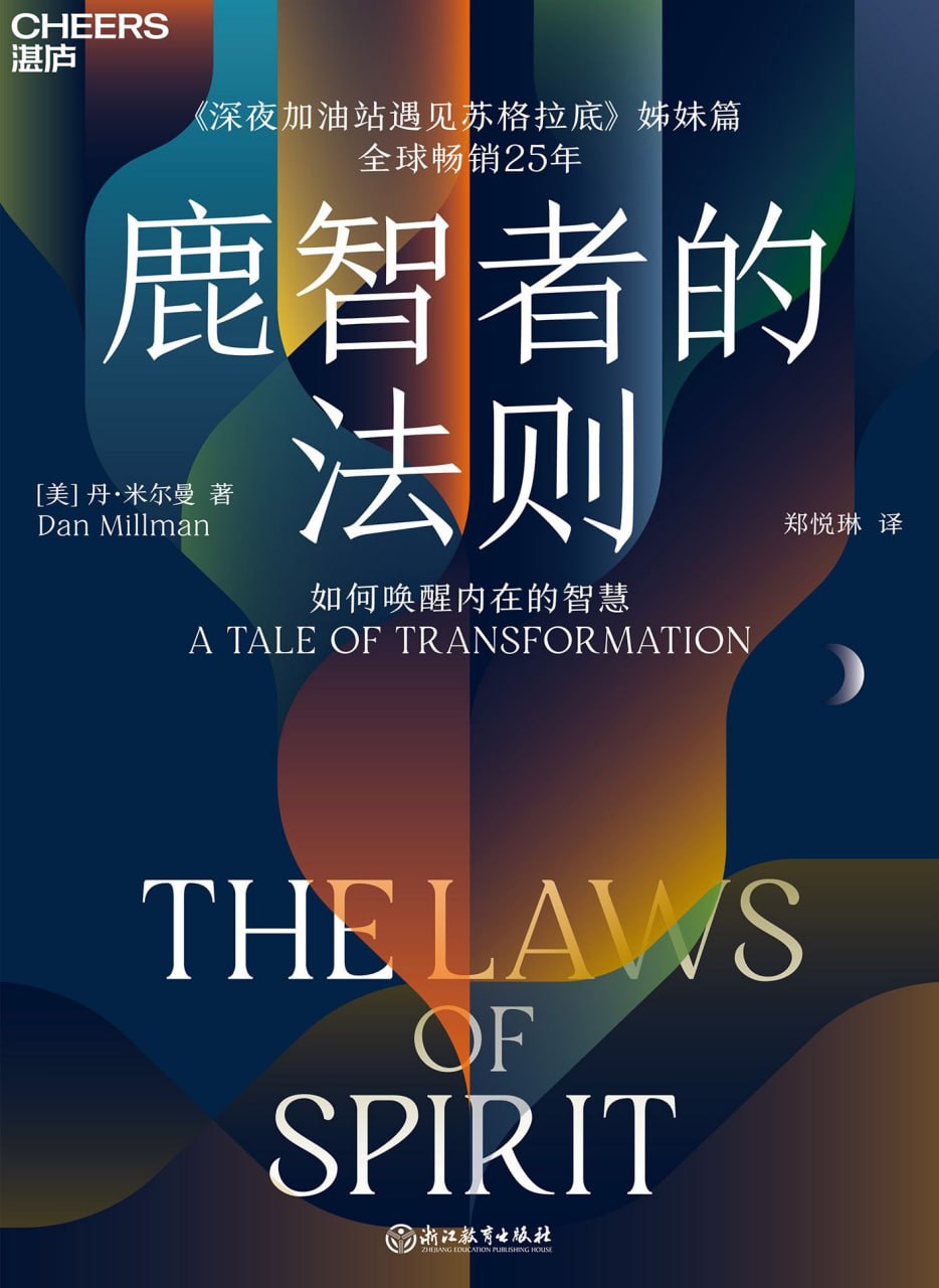 鹿智者的法则 [﻿励志成功] [pdf+全格式]