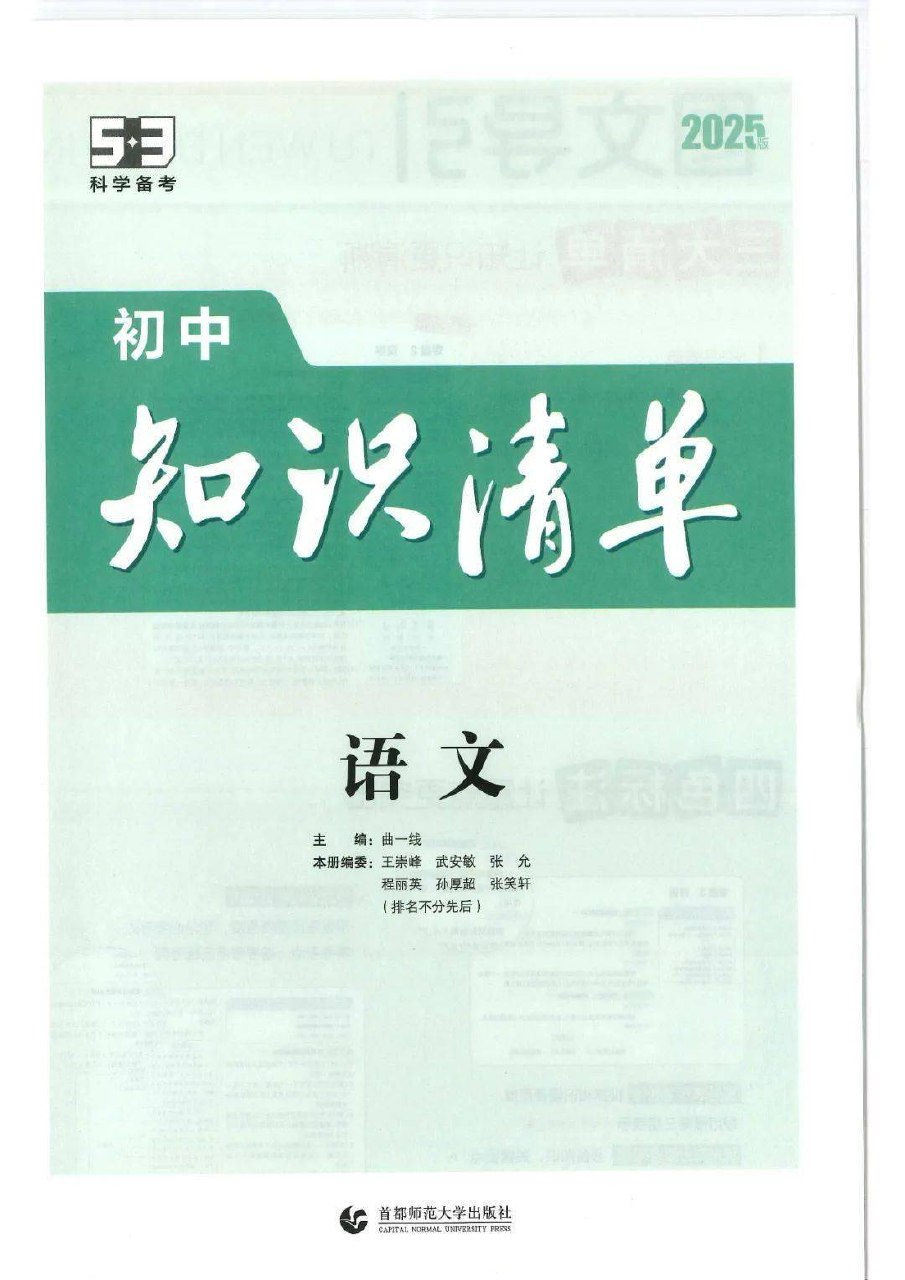 53科学备考初中知识清单·2025版