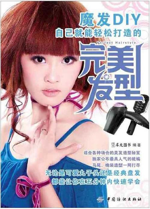 魔法DIY自己就能轻松打造的完美发型[pdf]